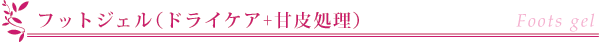 フットジェル(ドライケア+甘皮処理)